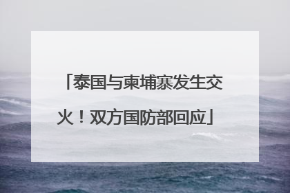 泰国与柬埔寨发生交火！双方国防部回应