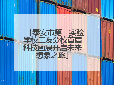 泰安市第一实验学校三友分校首届科技画展开启未来想象之旅