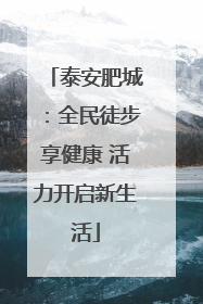 泰安肥城：全民徒步享健康 活力开启新生活