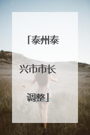泰州泰兴市市长调整