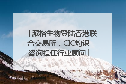 派格生物登陆香港联合交易所，CIC灼识咨询担任行业顾问