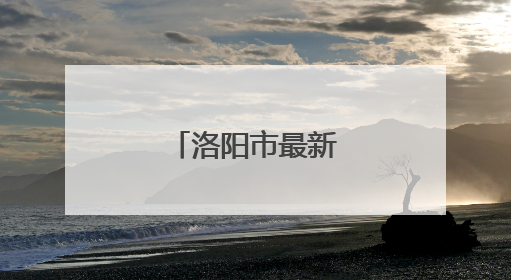 洛阳市最新人事任免