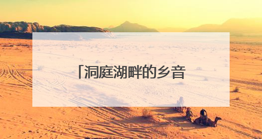 洞庭湖畔的乡音密码——品《华容方言研究文集》里的千年回响