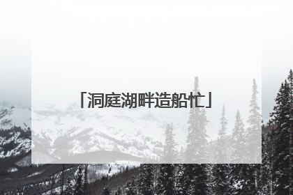 洞庭湖畔造船忙
