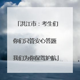 洪江市：考生们 你们只管安心答题 我们为你保驾护航