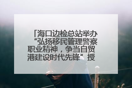 海口边检总站举办“弘扬移民管理警察职业精神，争当自贸港建设时代先锋”授课竞赛和演讲比赛