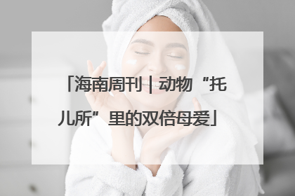 海南周刊｜动物“托儿所”里的双倍母爱