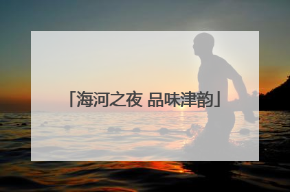 海河之夜 品味津韵