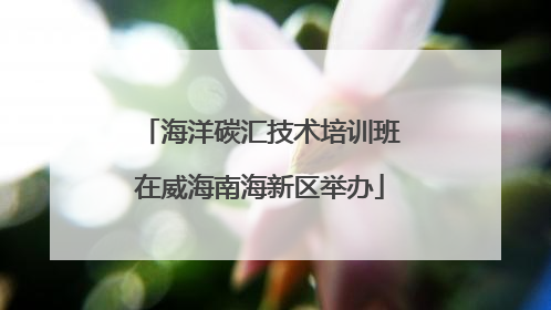 海洋碳汇技术培训班在威海南海新区举办
