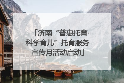 济南“普惠托育·科学育儿”托育服务宣传月活动启动