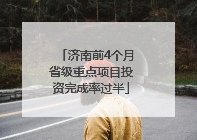 济南前4个月省级重点项目投资完成率过半