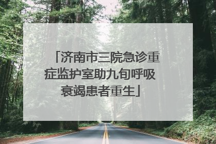 济南市三院急诊重症监护室助九旬呼吸衰竭患者重生
