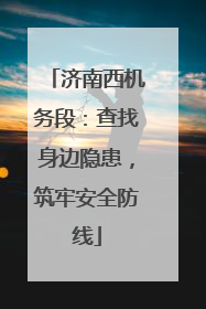 济南西机务段：查找身边隐患，筑牢安全防线