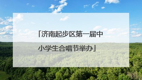 济南起步区第一届中小学生合唱节举办