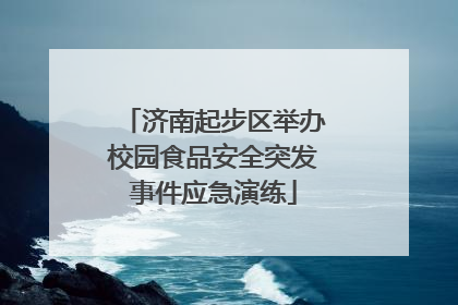 济南起步区举办校园食品安全突发事件应急演练