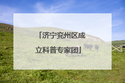 济宁兖州区成立科普专家团