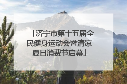 济宁市第十五届全民健身运动会暨清凉夏日消费节启幕