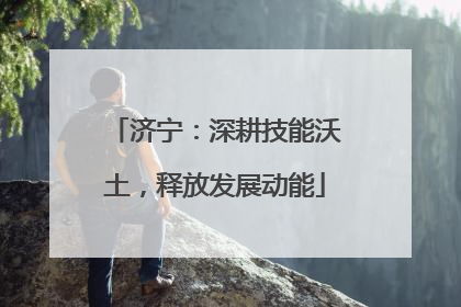 济宁：深耕技能沃土，释放发展动能