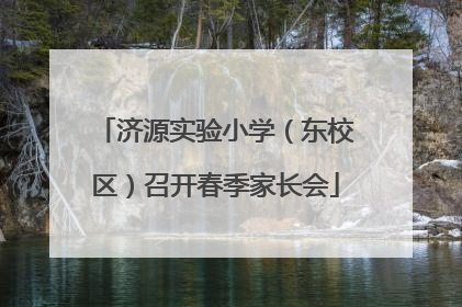 济源实验小学（东校区）召开春季家长会