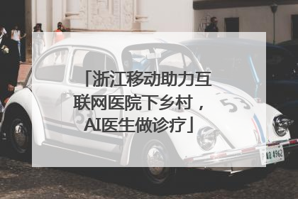 浙江移动助力互联网医院下乡村，AI医生做诊疗