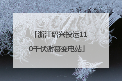 浙江绍兴投运110千伏谢慕变电站