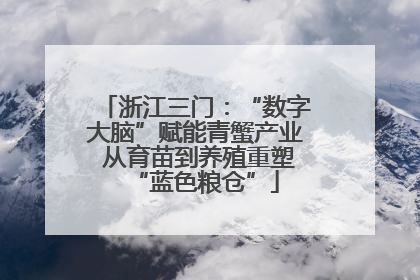 浙江三门：“数字大脑”赋能青蟹产业 从育苗到养殖重塑“蓝色粮仓”