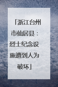 浙江台州市仙居县：烈士纪念设施遭到人为破坏