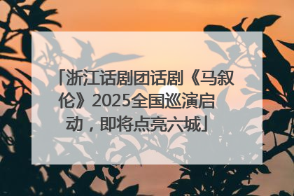 浙江话剧团话剧《马叙伦》2025全国巡演启动，即将点亮六城