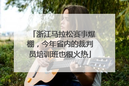 浙江马拉松赛事爆棚，今年省内的裁判员培训班也很火热
