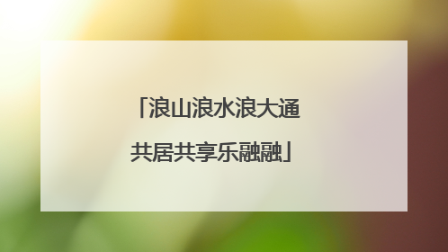 浪山浪水浪大通 共居共享乐融融