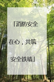 消防安全在心，共筑安全铁墙