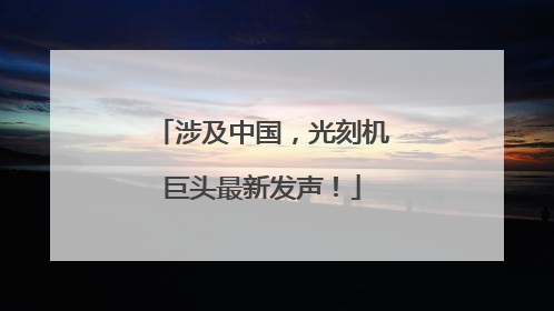 涉及中国，光刻机巨头最新发声！