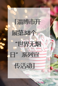 淄博市开展第38个“世界无烟日”系列宣传活动