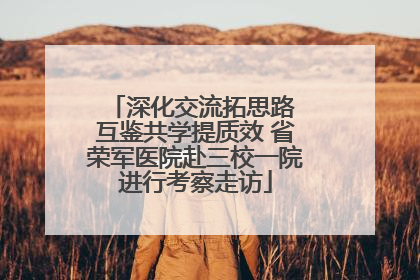 深化交流拓思路 互鉴共学提质效 省荣军医院赴三校一院进行考察走访