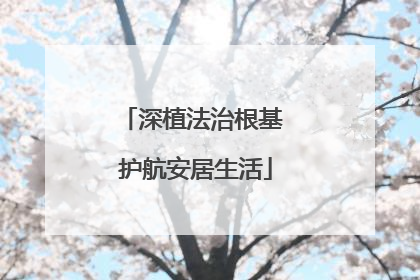 深植法治根基 护航安居生活