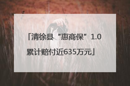 清徐县“惠商保”1.0累计赔付近635万元