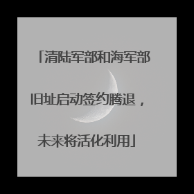 清陆军部和海军部旧址启动签约腾退，未来将活化利用
