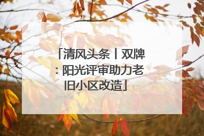 清风头条丨双牌：阳光评审助力老旧小区改造