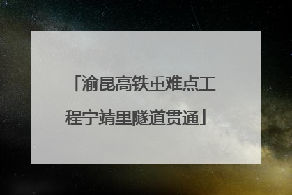 渝昆高铁重难点工程宁靖里隧道贯通