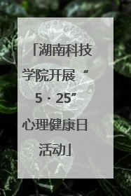 湖南科技学院开展“5・25”心理健康日活动