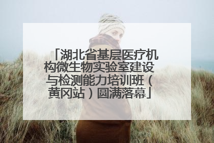 湖北省基层医疗机构微生物实验室建设与检测能力培训班（黄冈站）圆满落幕