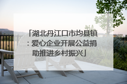 湖北丹江口市均县镇：爱心企业开展公益捐助推进乡村振兴