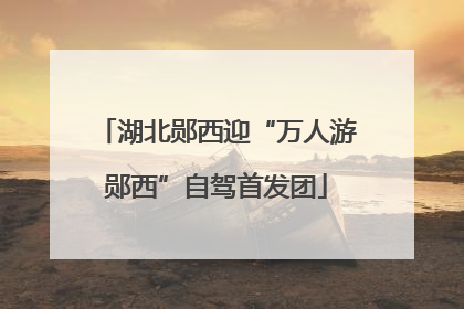 湖北郧西迎“万人游郧西”自驾首发团