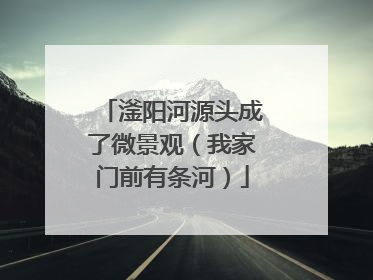 滏阳河源头成了微景观（我家门前有条河）