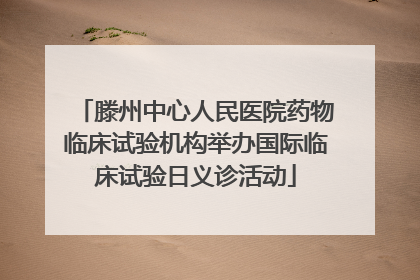 滕州中心人民医院药物临床试验机构举办国际临床试验日义诊活动