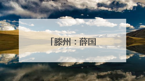 滕州：薛国遗址博物馆文物征集公告