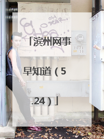 滨州网事早知道（5.24）