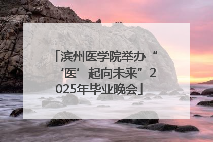 滨州医学院举办“‘医’起向未来”2025年毕业晚会