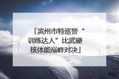 滨州市特巡警“训练达人”比武硬核体能巅峰对决