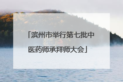 滨州市举行第七批中医药师承拜师大会